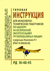 РД 10-40-93 Типовая инструкция для инженерно-технических работников по надзору за безопасной эксплуатацией грузоподъемных машин