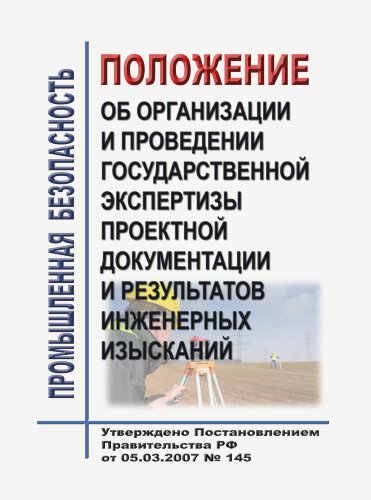 Положение об организации и проведении государственной экспертизы проектной документации и результатов инженерных изысканий