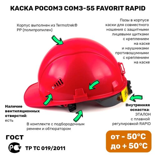 Каска защитная РОСОМЗ СОМЗ-55 FavoriT RAPID