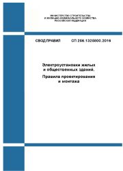 СП 256.1325800.2016. Свод правил. Электроустановки жилых и общественных зданий. Правила проектирования и монтажа