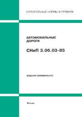 СНиП 3.06.03-85 (Минстрой России, ГП ЦПП, 1996)  Автомобильные дороги