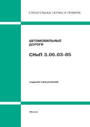 СНиП 3.06.03-85 (Минстрой России, ГП ЦПП, 1996)  Автомобильные дороги