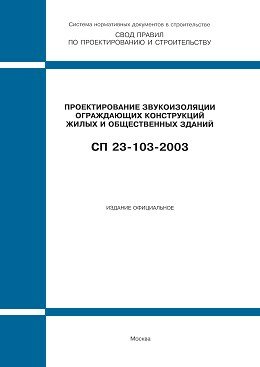 СП 23-103-2003 (М.: Госстрой России, ФГУП ЦПП, 2004) Проектирование звукоизоляции ограждающих конструкций жилых и общественных зданий
