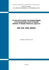 СП 23-103-2003 (М.: Госстрой России, ФГУП ЦПП, 2004) Проектирование звукоизоляции ограждающих конструкций жилых и общественных зданий