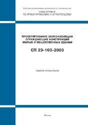 СП 23-103-2003 (М.: Госстрой России, ФГУП ЦПП, 2004) Проектирование звукоизоляции ограждающих конструкций жилых и общественных зданий