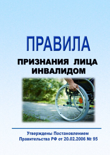 Правила признания лица инвалидом