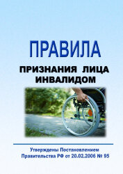 Правила признания лица инвалидом