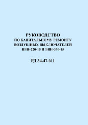РД 34.47.611 (СО 153-34.47.611). Руководство по капитальному ремонту воздушных выключателей ВВН-220-15 и ВВН-330-15