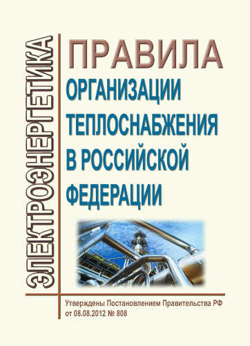 Правила организации теплоснабжения в Российской Федерации