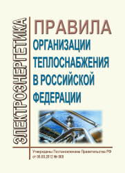 Правила организации теплоснабжения в Российской Федерации