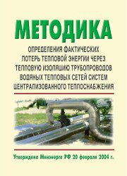 Методика определения фактических потерь тепловой энергии через тепловую изоляцию трубопроводов водяных тепловых сетей систем централизованного теплоснабжения