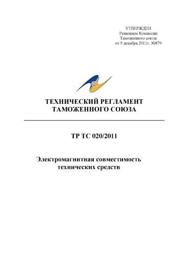 ТР ТС 020/2011. Технический регламент Таможенного союза. Электромагнитная совместимость технических средств