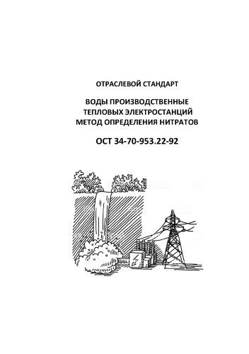 ОСТ 34-70-953.22-92 (СО 153-34-70-953.22-92). Воды производственные тепловых электростанций. Методика определения нитратов