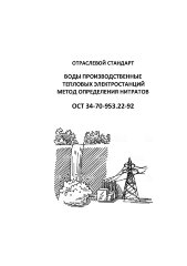 ОСТ 34-70-953.22-92 (СО 153-34-70-953.22-92). Воды производственные тепловых электростанций. Методика определения нитратов