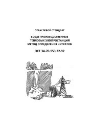 ОСТ 34-70-953.22-92 (СО 153-34-70-953.22-92). Воды производственные тепловых электростанций. Методика определения нитратов