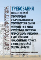 Требования к оснащению линий электропередачи и оборудования объектов электроэнергетики классом напряжения 110 кВ и выше устройствами и комплексами релейной защиты и автоматики