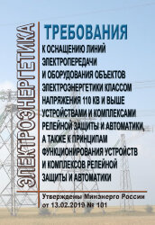 Требования к оснащению линий электропередачи и оборудования объектов электроэнергетики классом напряжения 110 кВ и выше устройствами и комплексами релейной защиты и автоматики