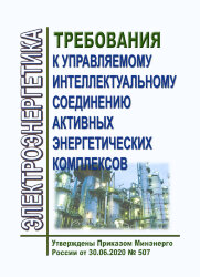 Требования к управляемому интеллектуальному соединению активных энергетических комплексов
