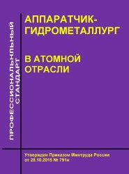 Профессиональный стандарт &quot;Аппаратчик-гидрометаллург в атомной отрасли&quot;