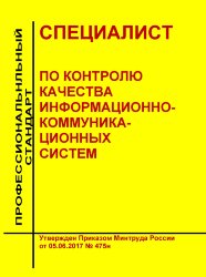 Профессиональный стандарт "Специалист по контролю качества информационно-коммуникационных систем"