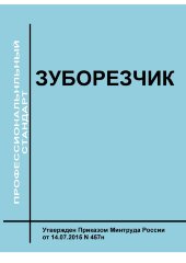 Профессиональный стандарт "Зуборезчики"