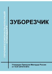 Профессиональный стандарт "Зуборезчики"