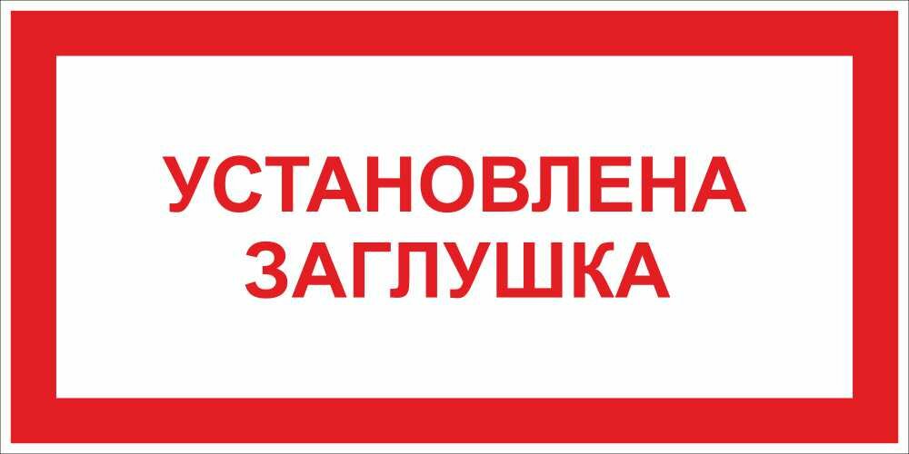 Знак Установлена заглушка