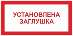 Знак Установлена заглушка