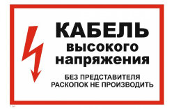 Знак Т10 Кабель высокого напряжения. Без представителя, раскопок не производить