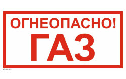 Знак VS08-04 Огнеопасно! Газ