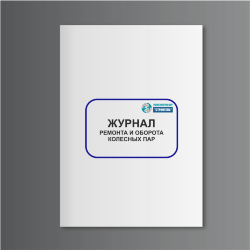 Журнал ремонта и оборота колесных пар