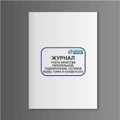 Журнал учета качества питательной, подпиточной, сетевой воды, пара и конденсата
