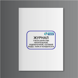 Журнал учета качества питательной, подпиточной, сетевой воды, пара и конденсата