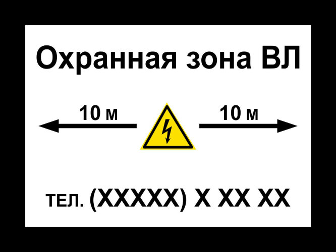 Знак Охранная зона ЛЭП