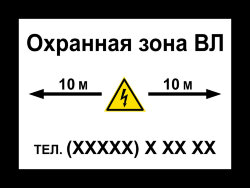 Знак Охранная зона ЛЭП