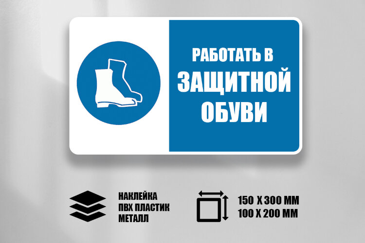 Комбинированный знак Работать в защитной обуви