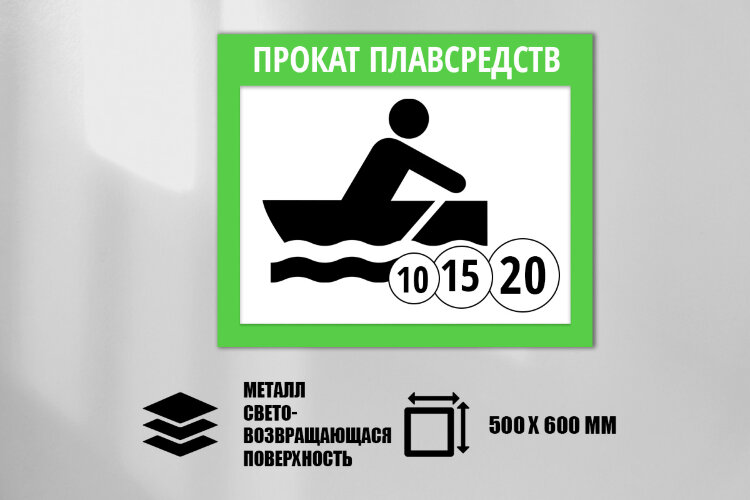 Знак Прокат плавсредств, металл СП 500х600 мм