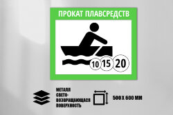 Знак Прокат плавсредств, металл СП 500х600 мм