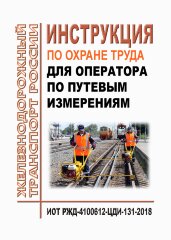 Инструкция по охране труда для оператора по путевым измерениям. ИОТ РЖД-4100612-ЦДИ-131-2018