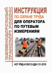 Инструкция по охране труда для оператора по путевым измерениям. ИОТ РЖД-4100612-ЦДИ-131-2018