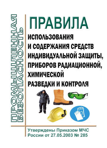 Правила использования и содержания средств индивидуальной защиты, приборов радиационной, химической разведки и контроля