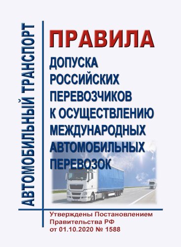 Правила допуска российских перевозчиков к осуществлению международных автомобильных перевозок