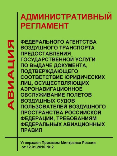Административный регламент Федерального агентства воздушного транспорта предоставления государственной услуги по выдаче документа, подтверждающего соответствие юридических лиц, осуществляющих аэронавигационное обслуживание полетов воздушных судов пользова