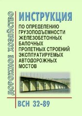 ВСН 32-89 Инструкция по определению грузоподъемности железобетонных балочных пролетных строений эксплуатируемых автодорожных мостов