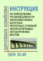 ВСН 32-89 Инструкция по определению грузоподъемности железобетонных балочных пролетных строений эксплуатируемых автодорожных мостов
