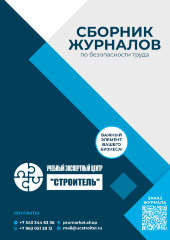 Сборник журналов по безопасности труда
