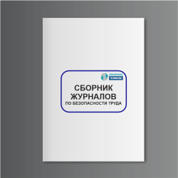 Сборник журналов по безопасности труда