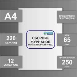 Сборник журналов по безопасности труда
