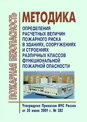 Методика определения расчетных величин пожарного риска в зданиях, сооружениях и строениях различных классов функциональной пожарной опасности
