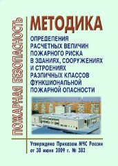 Методика определения расчетных величин пожарного риска в зданиях, сооружениях и строениях различных классов функциональной пожарной опасности